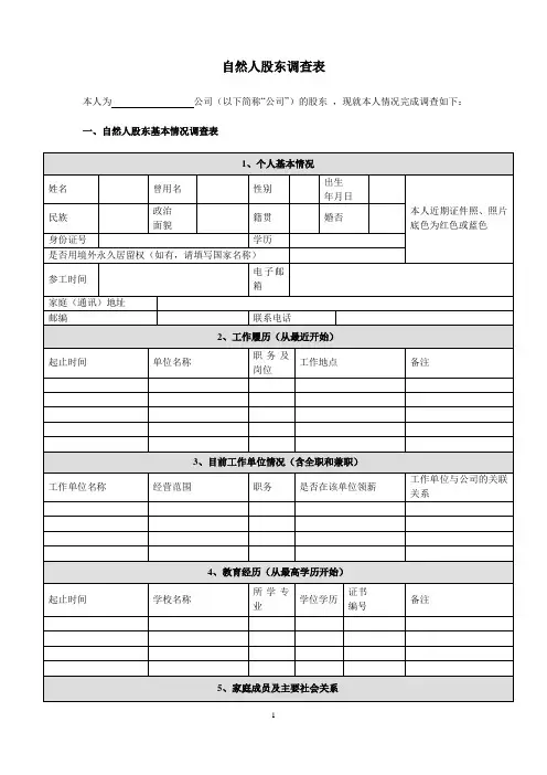 自然人股东调查表-模板模版