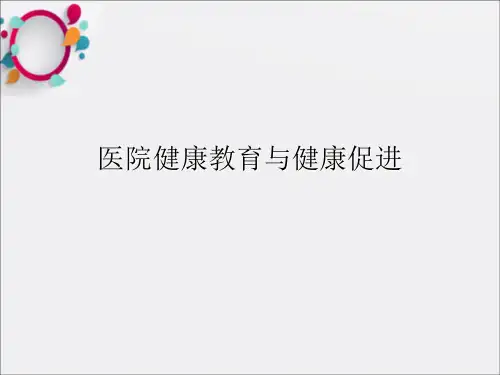 医院健康教育与健康促进ppt课件
