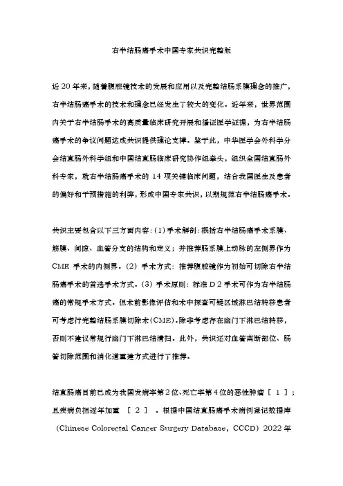 右半结肠癌手术中国专家共识完整版