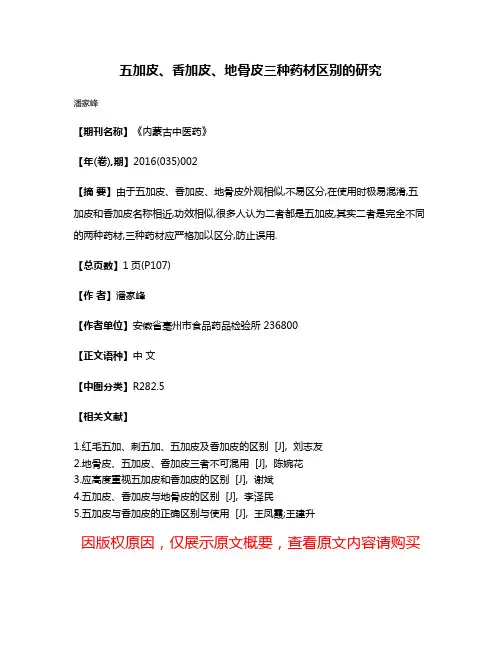 五加皮、香加皮、地骨皮三种药材区别的研究
