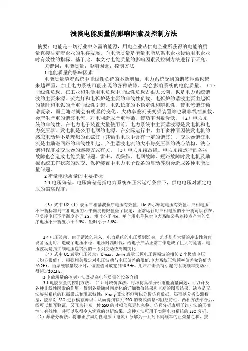 浅谈电能质量的影响因素及控制方法