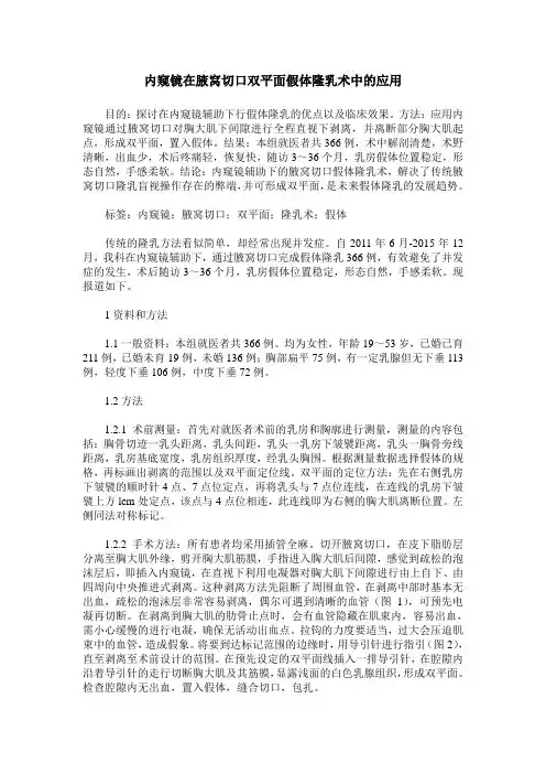 内窥镜在腋窝切口双平面假体隆乳术中的应用