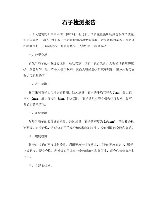 石子检测报告
