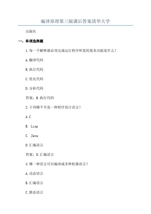 编译原理第三版课后答案清华大学