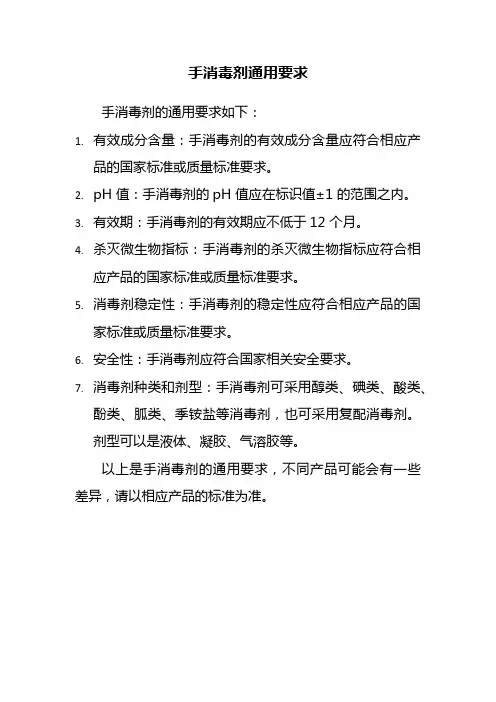 手消毒剂通用要求2020