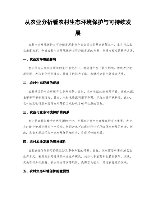 从农业分析看农村生态环境保护与可持续发展