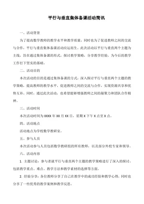 平行与垂直集体备课活动简讯
