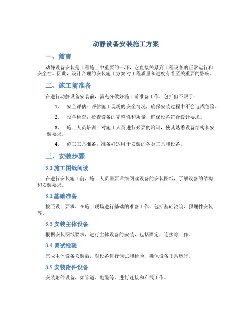 动静设备安装施工方案