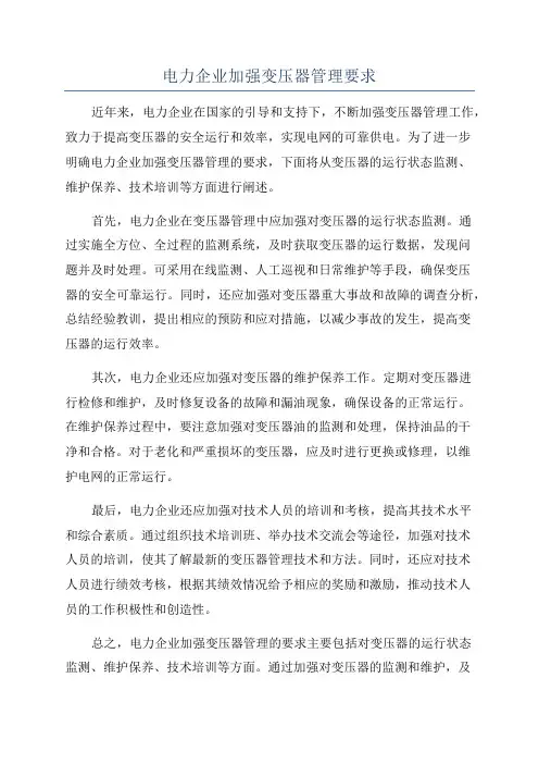 电力企业加强变压器管理要求