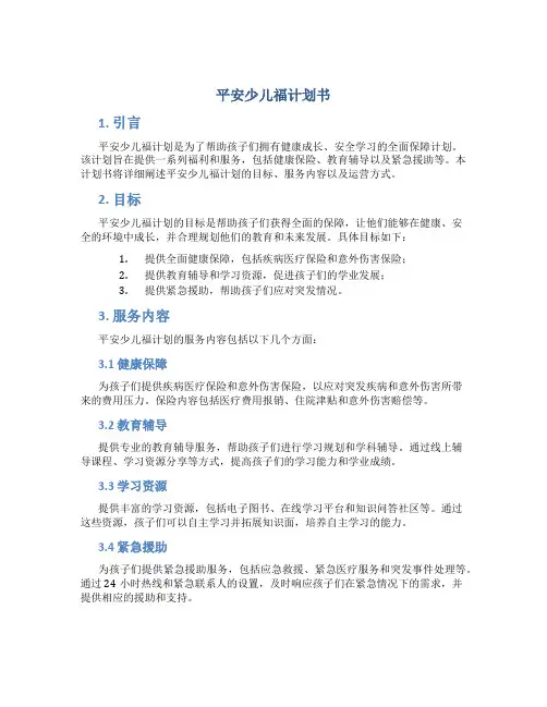 平安少儿福计划书