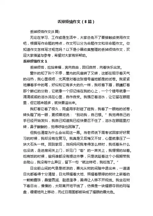 丢掉烦恼作文（8篇）