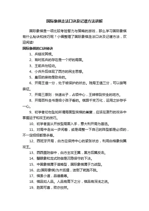 国际象棋走法口诀及记谱方法讲解
