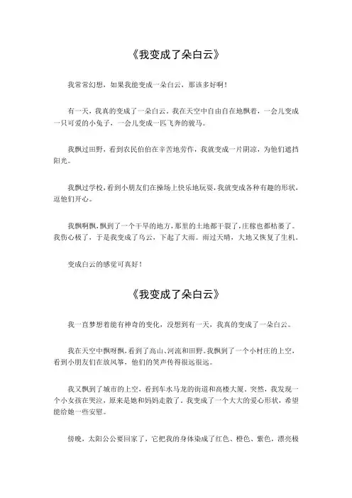 我变成了朵白云300个字作文