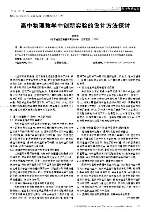 高中物理教学中创新实验的设计方法探讨