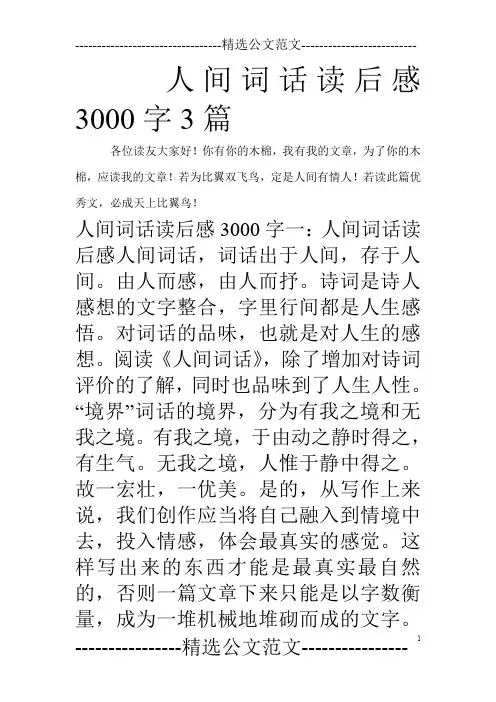 人间词话读后感3000字3篇