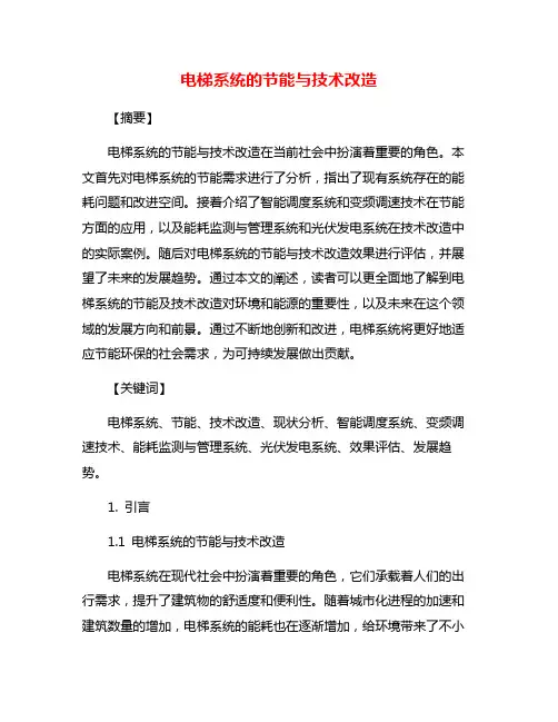 电梯系统的节能与技术改造