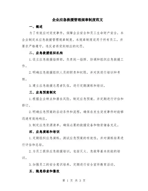 企业应急救援管理规章制度范文