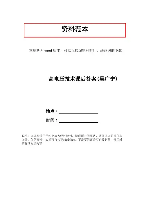 高电压技术课后答案(吴广宁)