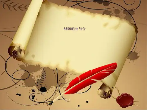 8和9的分与合ppt课件