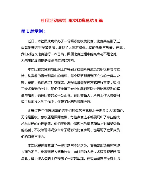 社团活动总结 棋类比赛总结9篇