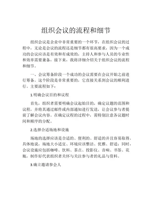 组织会议的流程和细节