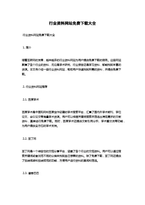 行业资料网站免费下载大全