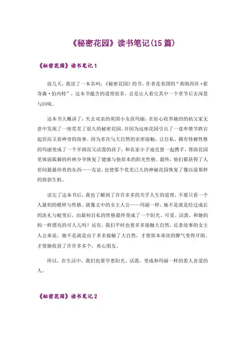 《秘密花园》读书笔记(15篇)