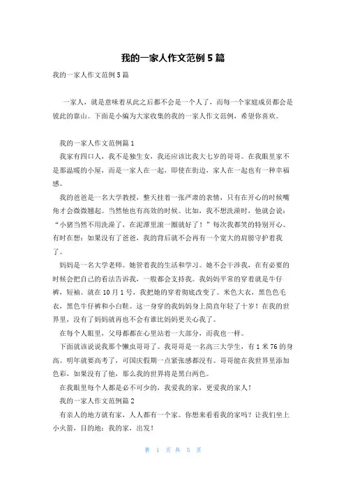 我的一家人作文范例5篇