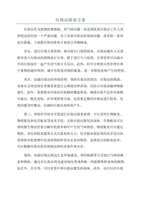 垃圾站除臭方案
