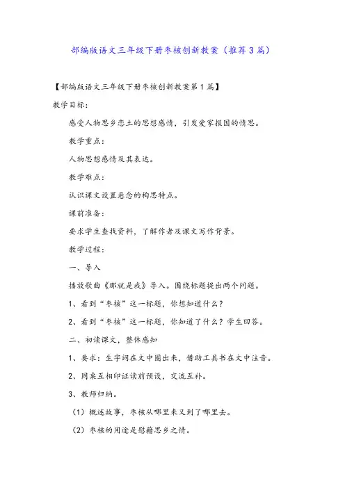 部编版语文三年级下册枣核创新教案(推荐3篇)
