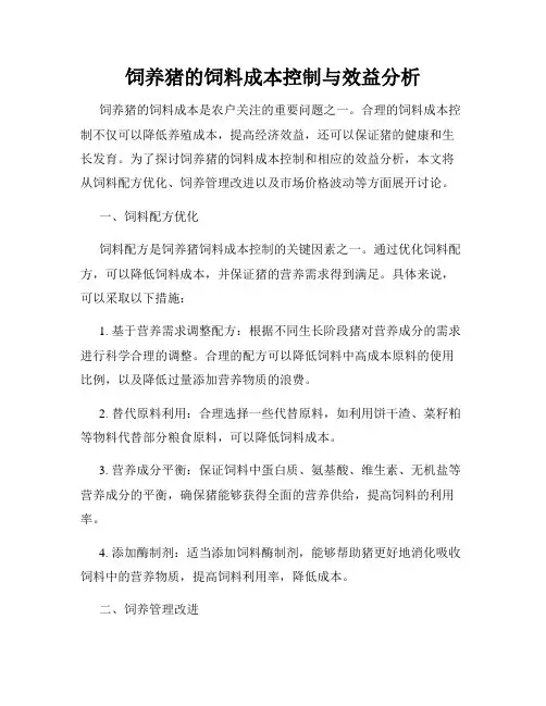 饲养猪的饲料成本控制与效益分析