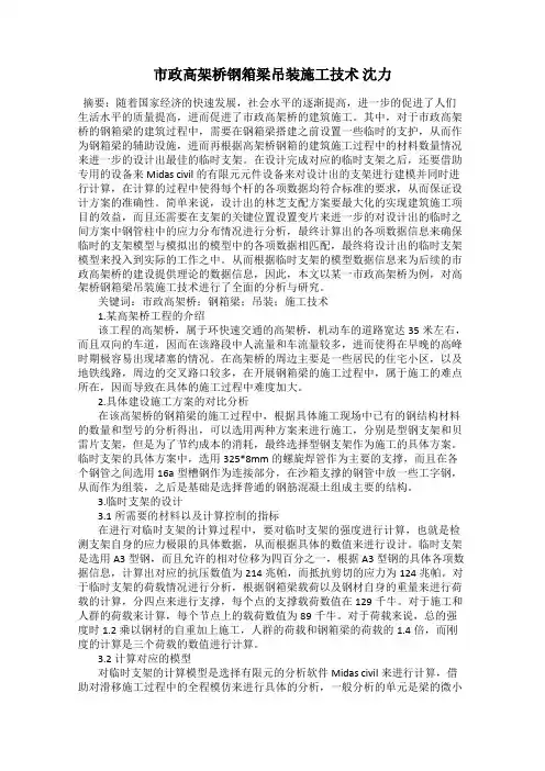 市政高架桥钢箱梁吊装施工技术 沈力