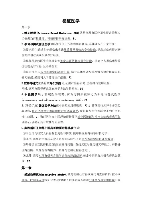 循证医学复习重点