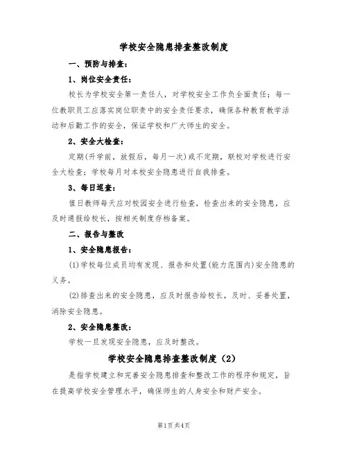 学校安全隐患排查整改制度(3篇)