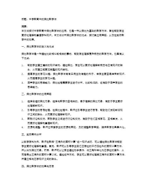 中学教育中的类比教学法