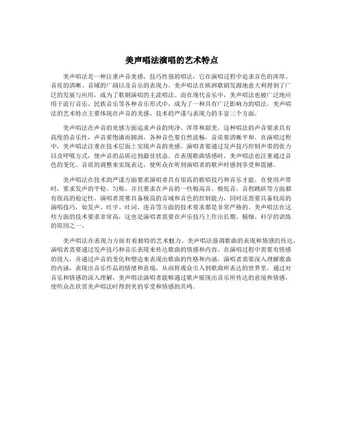 美声唱法演唱的艺术特点