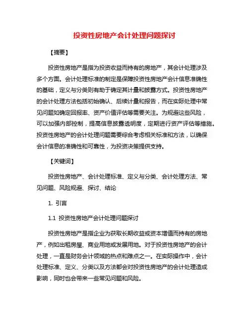 投资性房地产会计处理问题探讨
