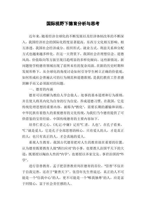 国际视野下德育分析与思考