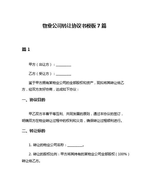 物业公司转让协议书模板7篇