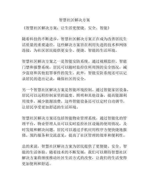 智慧社区解决方案