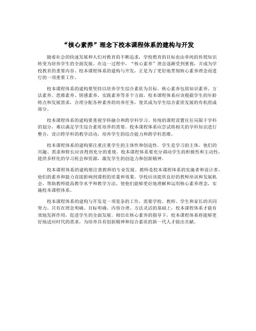 “核心素养”理念下校本课程体系的建构与开发