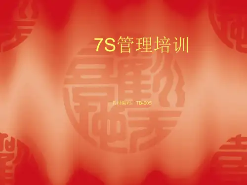 7S管理培训