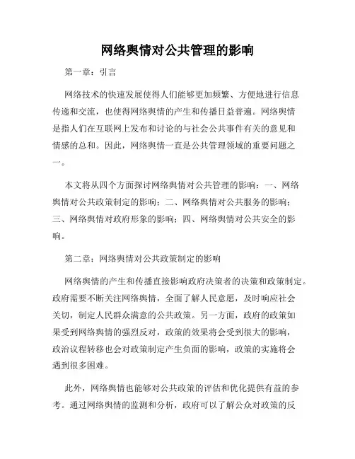网络舆情对公共管理的影响