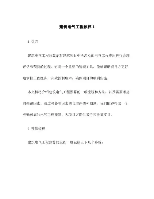 建筑电气工程预算1