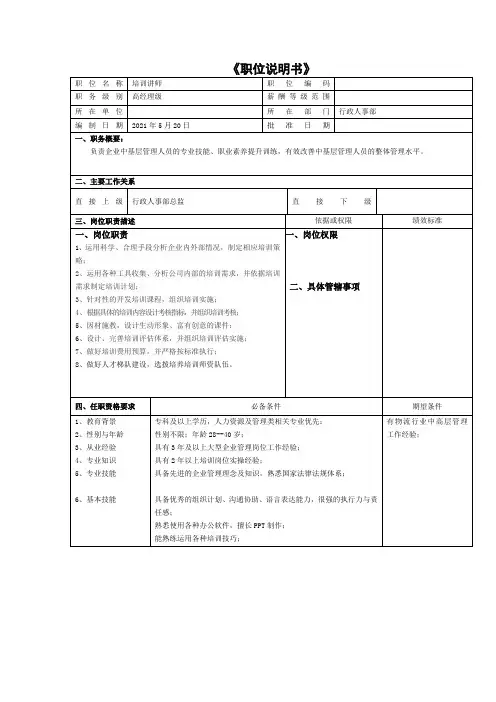 培训讲师岗位说明书