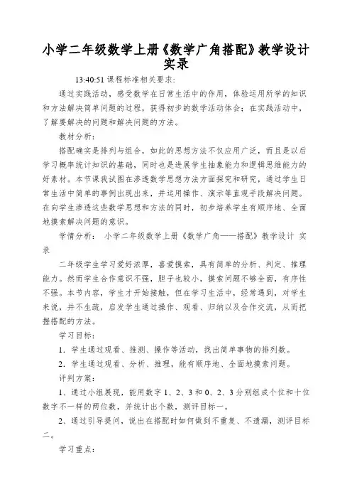 小学二年级数学上册《数学广角搭配》教学设计实录