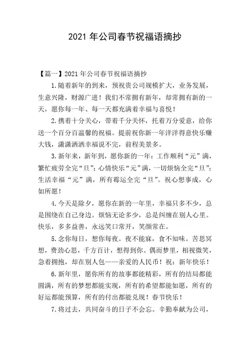 2021年公司春节祝福语摘抄