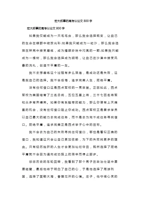 宏大叙事的高考议论文800字