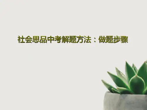 社会思品中考解题方法：做题步骤19页PPT