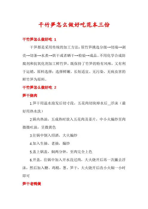 干竹笋怎么做好吃范本三份